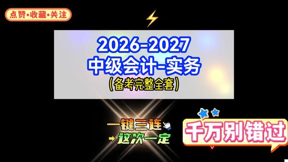 07.2026-2027中级会计师中级会计实务课程网课全套备 07.2026-2027中级会计师中级会计实务课程网课全套备考复习高分通关_ev#中级会计2026,#中级会计免费课程完整版,#中级会计,#中级会计实务,#中级会计经济法,#中级会计财务管理,#中级会计备考攻略