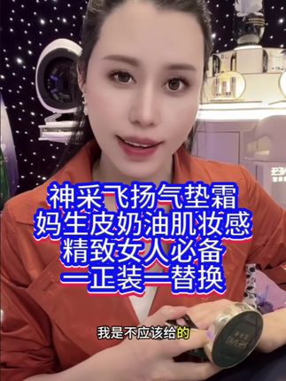神采飞扬精华养肤气垫.妈生皮奶油肌妆感!不易卡粉、不易脱妆!丝绒雾面高端妆感!一正装一替换! #黛莱皙 #猫七七 #气垫