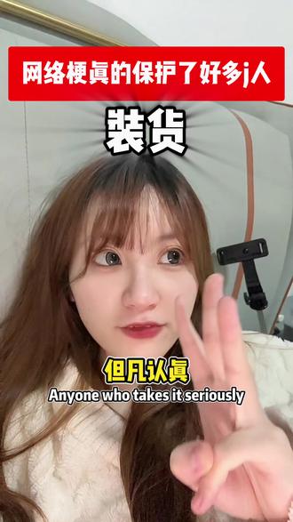 网络梗真的保护了好多人#梗 #网络梗 #吐槽 #内容过于真实 #网络