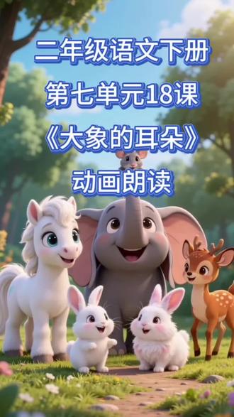 二年级语文下册第七单元18课《大象的耳朵》课文动画视频+朗读 #二年级语文下册 #课文朗读 #课文动画 #预习课本 #二年级语文
