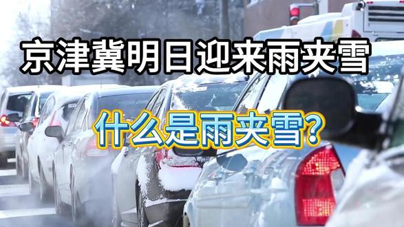为什么雨夹雪比纯雪更让人崩溃? 遇到雨夹雪的你:鞋湿了、裤子湿了、心也湿了💔#遇到雨夹雪的 #北京暴雪预警