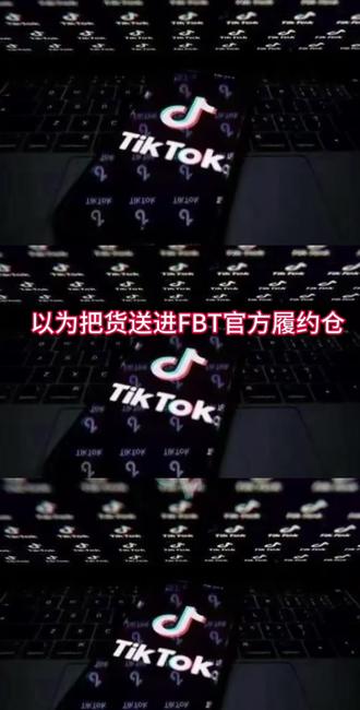 Tiktok美区FBT入仓全流程,跟着规则走#跨境电商 #tiktok