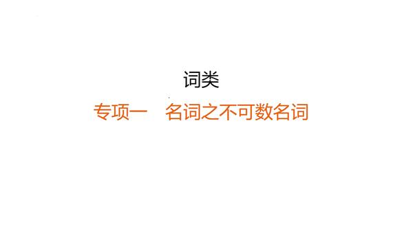中考英语之—不可数名词 不可数名词怎么学?
🔍 先搞懂:不可数名词到底是啥?
简单说就是不能直接数、没法拆成个体的词,分两类:
物质名词:rice(米饭)、water(水)(像 wood 表 “木材” 是不可数,表 “树林” 就是可数哦!)
抽象名词:health(健康)、love(爱)
👉 核心特点:无复数,作主语时谓语用单数!
❌ 雷区避开:这些用法绝对不能错!
不能直接加数词 /a/an!
(❌ 说 “a water” 直接扣分!)
可以和 some/much/a lot of 搭配,特指加 the
(✅ some bread、the milk 才是对的)
✅ 关键考点:不可数名词的 “量” 怎么表达?
这是高频考点!记住公式:数词 + 量词 + of + 不可数名词
👉 量词单复数看数词:
1 瓶水:a bottle of water(谓语用 is/单数)
3 瓶水:three bottles of water(谓语用 are/原形)
给你们整理了常用搭配,直接背:
通用类:a piece of(纸 / 面包 / 新闻)、a bit of(建议)
度量类:a meter of(布)、a pound of(糖)
容器类:a bag of(大米)、a glass of(啤酒)
形状类:a bar of(巧克力)、a loaf of(面包)等
学英语不是死记硬背,把 “为什么这么用” 学透,用的时候才不会觉得难~
