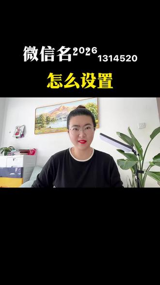 微信名²⁰²⁶₁₃₁₄₅₂₀怎么设置#每天跟我涨知识 #知识科普 #微信