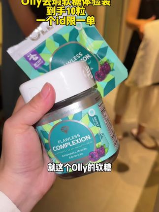 大牌羊毛薅起来就是爽,想体验OLLY去瑕软糖的,直接薅尝鲜装