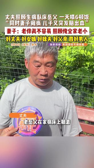 5月6日(发布)新乡,丈夫照顾生病卧床岳父,一天喂6顿饭,“同时妻子瘫痪 ,儿子又突发脑出血”,妻子:老伴真不容易,照顾俺全家老小,好丈夫、好女婿、好妹夫、好父亲、四好男人。