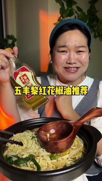 测了十几个品牌 终于找到跟米线店一模一样的麻油!只麻不苦没有塑料味,吃完嘴巴像嚼了鞭炮,爽爆了!#五丰黎红花椒油