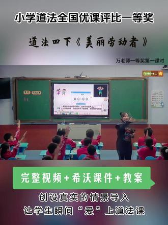 道法四下《美丽劳动者》万老师第一课时 全国小学道法赛课优质课,配套希沃课件教案 #小学道法公开课 #公开课#小学四年级道法#美丽劳动者#小学道法优质课