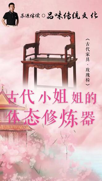 玫瑰椅讲解:古代小姐姐的专用椅子,中式审美,古代家具收藏 #青年创作者成长计划#热门
你知道“玫瑰椅”这个名字是怎么来的吗?
说起来特别有文化,主要有三种有趣的说法
第一,和美玉有关
明代文人特别喜欢玉,觉得玉代表君子之德。而“玫瑰”这两个字,偏旁都是“玉”。所以用它来命名这把椅子,其实是说它——美如瑰玉,又雅致又有内涵~
第二,和古代小姐姐有关
玫瑰椅又被称为“小姐椅”,是以前闺房里常见的坐具。它造型矮小,能让人自然挺直腰背、端正坐姿~女孩子坐在上面不容易跷腿歪身,特别有仪态。可以说,它是一把温柔又有规矩的椅子!
第三,南北方叫法不同
北方人叫它“玫瑰椅”,听起来浪漫又高雅#抖音合集升级计划 #知识前沿派对 #玫瑰椅