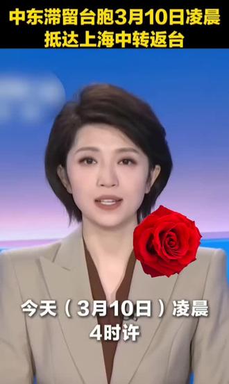 中东滞留台胞3月10日凌晨抵达上海中转返台!