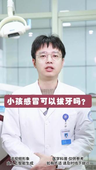 小孩感冒可以拔牙吗? 小孩感冒时不建议进行拔牙手术。感冒是一种病毒性呼吸道感染,会导致鼻塞、咳嗽、喉咙痛等症状。在感冒期间,孩子的免疫系统处于较为脆弱的状态,身体抵抗力下降,容易引发并发症。拔牙手术是一种创伤性操作,需要使用麻醉药物,可能会对孩子的免疫系统产生一定的负担。
#孩子感冒 #拔牙 #口腔科 #医学科普 #柯桥区妇幼保健院