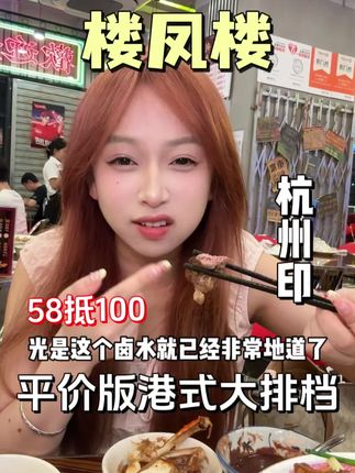 【必囤】快快!用58抵100就能打卡香港同款大排档#被各地文旅的烟火美食馋哭了#楼凤楼 #杭州海鲜大排挡推荐#杭州港式餐厅#奶香油爆罗氏虾