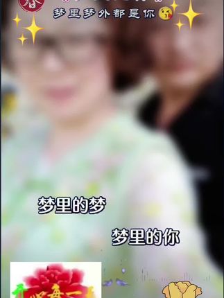 #缘分让我们相遇 #相亲相爱一辈子