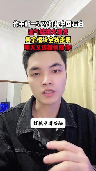 作手新一5.2Y打板中国石油,油气继续大爆发,其余板块全线走弱,明天又该如何操作!!#股票 #石油 #财经 #股民 #复盘