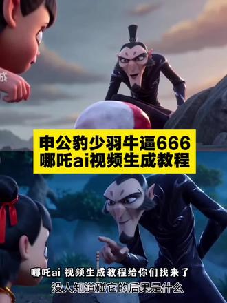 哪吒ai视频,哪吒这是什么?申公豹少羽牛逼666,哪吒ai特效视频生成入口和教程来了#哪吒ai视频 #哪吒ai #哪吒ai少羽 #少羽牛逼666 #剪映 少羽牛逼666原视频 少羽牛逼 少羽进行曲 筷子夹水泥哪吒ai口令 哪吒 二次元原创 哪吒ai豆包生成指令 哪吒ai视频 哪吒ai豆包指令 哪吒ai少羽 哪吒ai特效教程 哪吒ai特效视频教程 申公豹少羽牛逼666豆包生成指令 豆包指令抽像哪吒 哪吒筷子 申公豹少羽牛逼666特效制作教程