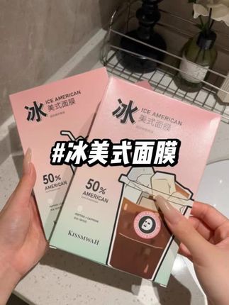这个价真的要拼手速抢哦!2.99就薅到了冰美式面膜的大羊毛!夏季一定要多护肤哦!#夏日必备 #面膜 #护肤 #面膜面膜敷起来 #熬夜必备