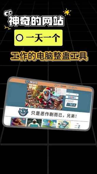 这个位置里面有20多个恶搞工具,比如有假装电脑,在更新的、假装电脑中勒索病毒的、假装在用 windows xp 系统等#网站推荐#恶搞#电脑#程序员