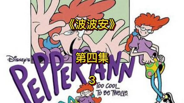 《波波安》第四集:电动游戏。#童年经典动画片 #一代人的经典回忆 #怀旧动画 #8090经典怀旧