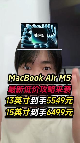 !BEm1T0hi3o3QXxlt! ZH9112 所有准备入手MacBookAir M5款,注意了!4月7号之后13英寸到手5549元,15英寸版到手也仅需6499元就可以拿下了!#MacBookair#MacBook#苹果笔记本电脑#笔记本电脑#轻薄本