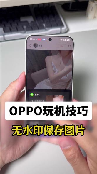 OPPO玩机技巧第二期,无水印保存图片,下载壁纸必备 #oppo #oppo技巧 #coloros16 #无水印保存 #下载原图