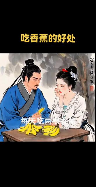吃香蕉能让人快乐#养生 #养生知识 #生活小常识