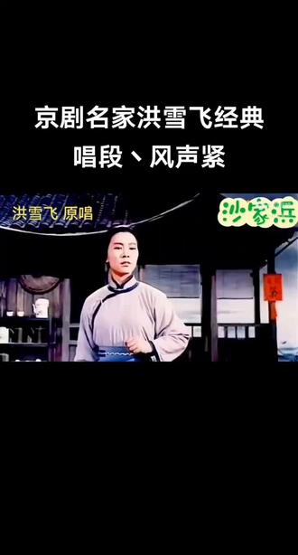 洪雪飞(饰阿庆嫂)演唱《
定能战胜顽匪度难关》