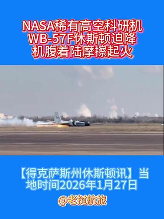 NASA稀有高空科研机WB-57F休斯顿迫降:机腹着陆摩擦起火,机组人员幸免于难
当地时间2026年1月27日,美国国家航空航天局(NASA)的一架WB-57F高空研究机在得克萨斯州休斯顿的埃灵顿机场(Ellington Airport)发生紧急迫降事故。
#老挝资讯情报 #老挝航旅