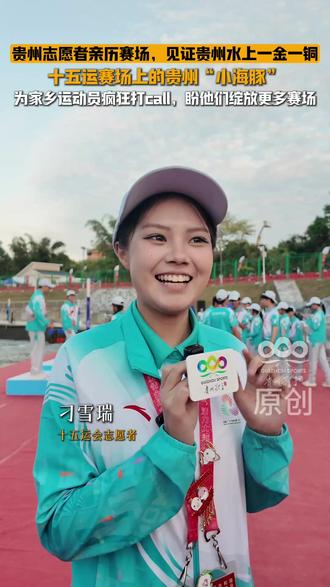 贵州志愿者亲历赛场,见证贵州水上一金一铜。 十五运赛场上的贵州“小海豚”,为家乡运动员疯狂打call,盼他们绽放更多赛场!#十五运会 #全运会 #2025全运会 #贵州体育 #体育文化闪耀十五运会