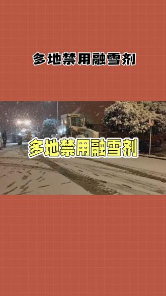 多地禁用融雪剂#热点#雪景 #雪天出行注意安全