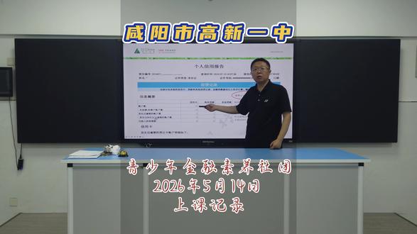 咸阳市高新一中青少年金融素养社团2026年5月14日上课记录#金融 #贷款 #信用 #投资 #教育