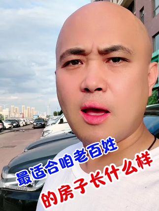 最适合咱老百姓的房子长啥样？ #买房那些事 #上抖音看好房 #原创作品 #买房建议 #房产避坑指南