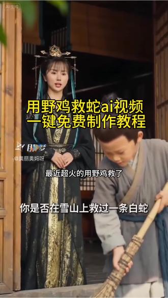 用野鸡救蛇的ai 视频教程来啦!#AI分身戏精大赛 #我的AI分身杀疯了