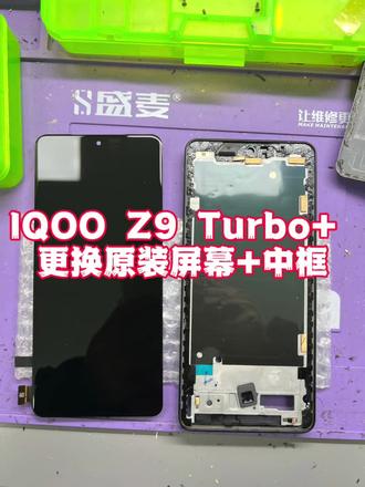 iQOO Z9 Turbo+ 摔稀碎了 更换中框和原装屏幕 完美复活#爱修汇 #爱修汇团购 #iqoo #手机换屏 #手机维修