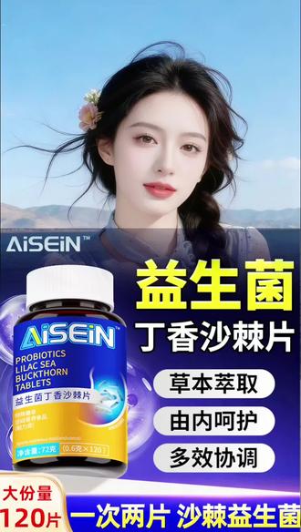 #益生菌丁香沙棘片 上了年纪消化慢、口气重,用益生菌丁香沙棘片,温和呵护更省心。