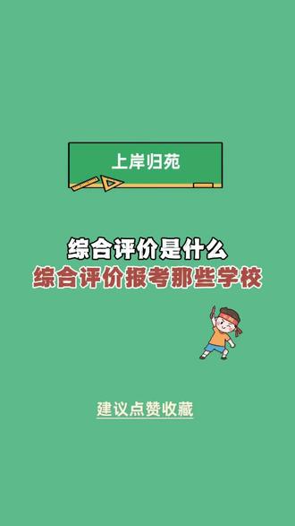 三条短视频讲明白综合评价#山东高考 #潍坊 #高三 #综合评价 #家长必读