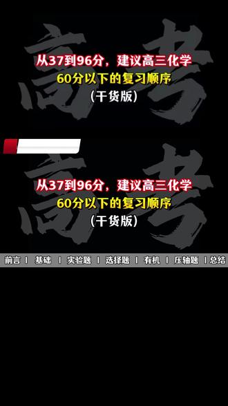 37-96,建议高三化学60分以下的复习顺序 #化学 #高三化学 #成绩提升 #学习方法 #高考