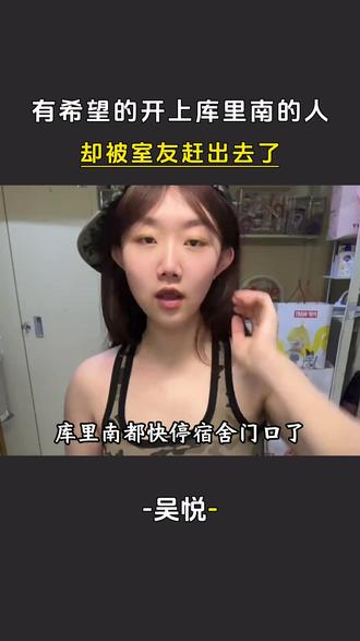 有希望的开上库里南的人,却被室友赶出去了#吴悦
