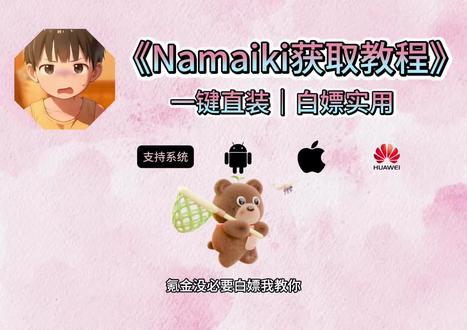 《故里传媒》Namaiki游戏保姆级获取教程
#namaiki