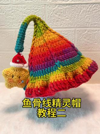 不一样的精灵帽教程二#精灵帽教程