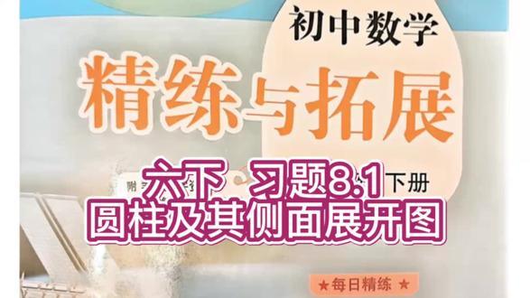 六下 精练与拓展 圆柱及其侧面展开图 #六年级数学 #精练与拓展 #习题讲解 #圆柱 #几何图形 @抖音创作小助手