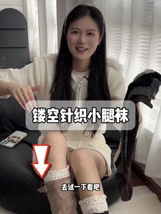 我们的穿搭感镂空针织小腿堆堆袜 搭配靴子穿也是绝绝子#很哇塞的袜子 #袜子穿搭 #袜子怎么搭配更好看 #袜子分享