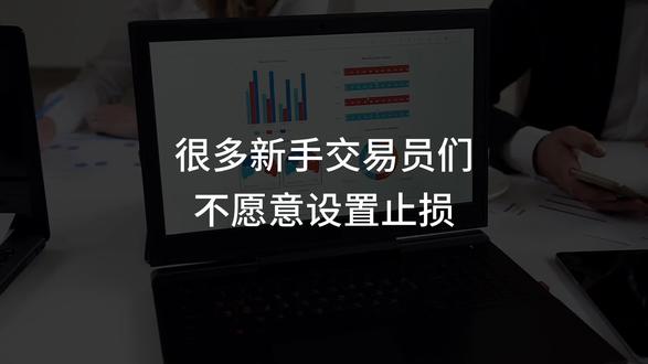 止损是交易员的必修课,活下来才配谈盈利#黄金交易#金融知识#交易技巧#外汇交易#交易策略