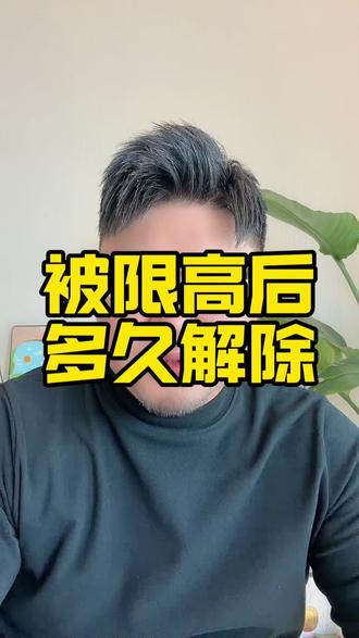 被限高后多久可以解除呢?#知识分享 #限高 #负债 #强制执行 #限制高消费