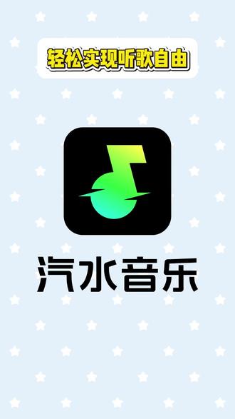 轻松实现听歌自由 #汽水音乐