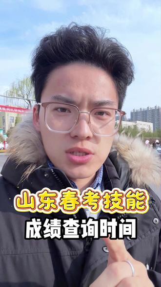 山东春考技能成绩查询时间公布! #山东春考 #聊城技能培训 #医学技术 #山东技能考试 #护理