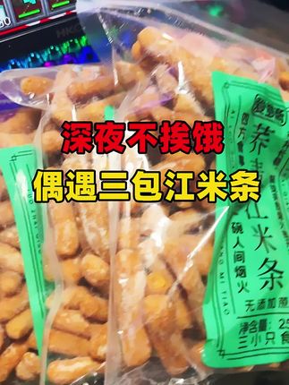 一天深夜我正在录素材,突然感觉饿的不行,于是就去找快递…… #主播日常 #江米条