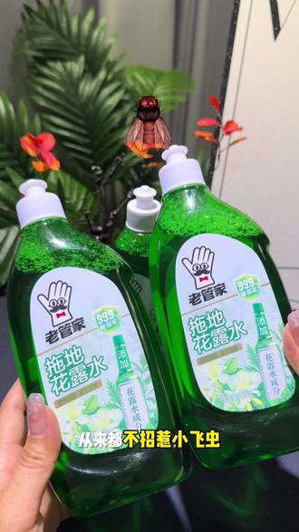 夏天到了家里容易进小飞虫的可以试试这个老管家拖地花露水,用它拖完饭的地板满屋子香香的。#老管家 #拖地花露水 #满屋飘香