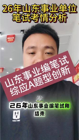 26年山东事业编笔试结束!综应题型有所创新!#山东事业编笔试#临沂事业编 #郯城事业编 #郯城 #郯城同城 #郯城公务员