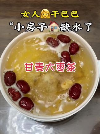 很适合女人喝的茶 甘麦大枣茶#为你煲汤 #仙女们都在喝什么