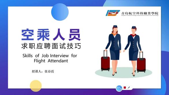 空乘人员面试技巧,助你高分拿下offer #空乘 #职业教育 #民航人 #礼仪 #礼仪培训 @抖音小助手 @DOU+上热门